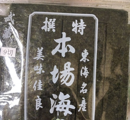 スシ ゴールド ヤキ アルガ 海藻 ノリ 一般 的 な 栽培 種類